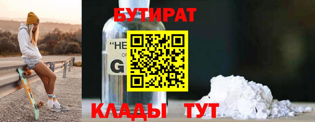 Бутират 99%  Вход с VPN  Новокубанск 