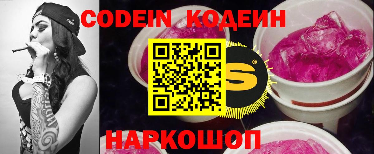 Codein напиток Lean (лин) Новокубанск