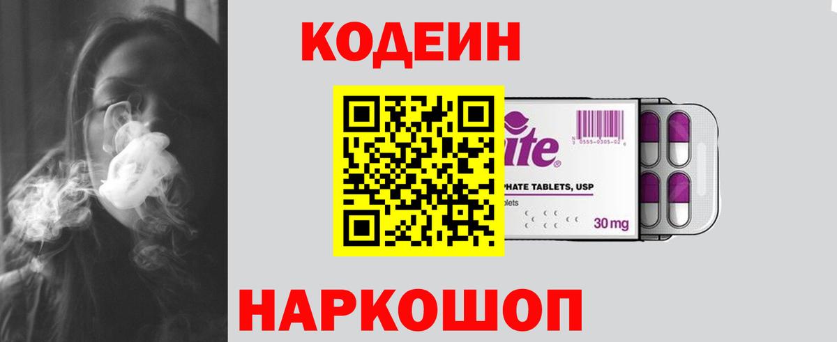 Кодеиновый сироп Lean Purple Drank  Вход с VPN  Новокубанск 